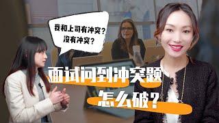 模拟面试Interview | 澳洲HR最爱问的—“你如何处理与上司的矛盾？