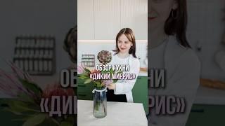 Обзор кухни «Дикий Миррис»
