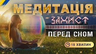 Медитація - захист перед сном  | потужний оберіг, захисний купол над собою, близькими та Україною