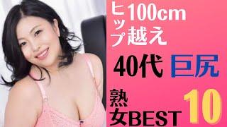 【巨尻熟女】ヒッブ100cm越え！？40代巨尻美熟女ランキングBEST10