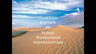 Хожихон Болтаев ва Рузмат Жуманиёзов журлигида. 1969г  1 кисм