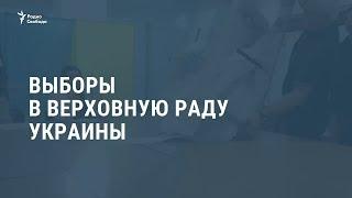 Партия Зеленского "Слуга народа" выигрывает выборы /  Новости