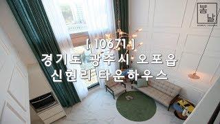 [ 10671 ] 경기 광주 신현리 럭셔리한 인테리어 4룸(포룸) 테라스 복복층 구조 60평형 타운하우스