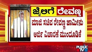 HD Revanna Bail Plea Hearing Postponed To 2.45 PM | Public TV