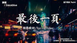 40首超好聽的流行歌曲2025 年一月份爆火全網的歌曲【動態歌詞】Lyrics【高音質】向思思 - 總會有人, 刪了吧 , 小燦 - 斷送青春愛錯人, 承桓 - 希望下次去遠方