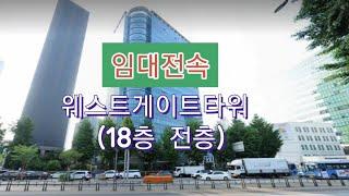 [임대전속] 5호선 서대문역 초역세권, 웨스트게이트타워 18층(전층임대), 쾌적하고 넓은 사무공간, 금융권 임차인 구함