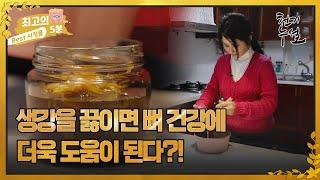 [최고의 5분_ 천기누설] 생강을 끓이면 뼈 건강에 더욱 도움이 된다?!