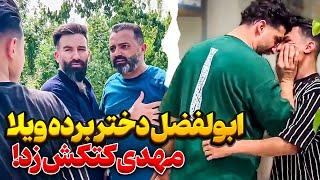 ابولفضل با دختر رفته ویلاآبروی خانوادگی رفت