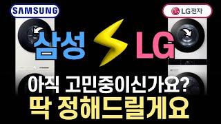 올인원 건조기, 세탁기 LG 워시타워냐 삼성의 원바디냐 | 오브제컬렉션 비스포크 비교 추천 #세탁기 #세탁기추천