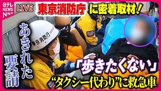 【東京消防庁密着まとめ】「歩きたくない」“タクシー代わり”のあきれた要請　ひっ迫する救急医療 / 過去最多の119番通報“2割が不要不急”　#救急機動部隊　#総合指令室──（日テレNEWS LIVE）