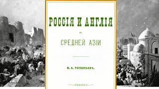 М.Терентьев - Россия и Англия в Средней Азии. Часть 2