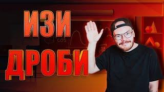 ДРОБИ ЗА 10 МИНУТ / ОГЭ / ЕГЭ 2024