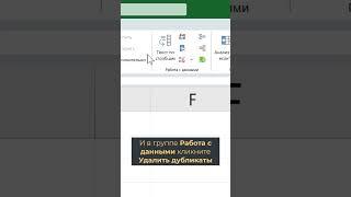 Как удалить дубликаты в Excel