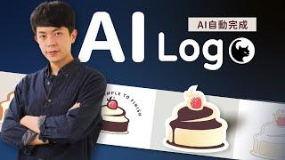 如何用 AI 設計 LOGO？零基礎也能學得會（人工智能來了）