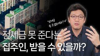 세입자 구해오라는 집주인한테 전세 보증금 받아내는 법  (feat. 역전세 대처법)