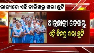 8 March || odisha Summer Holiday 2025 | School Close News odisha | Summer vacation odisha school