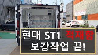 현대자동차 ST1 적재함 필수작업