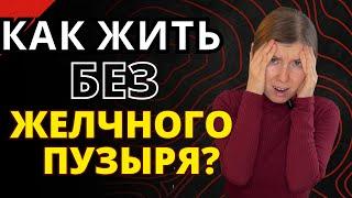 Как жить без желчного пузыря? Что делать, если удалили желчный пузырь? Как спасти пищеварение?
