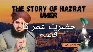 STORY OF HAZRAT UMER | HAZRAT UMER KA WAQIA | ISLAMIC STRORY | MUHAMMAD AJMAL RAZA QADRI |