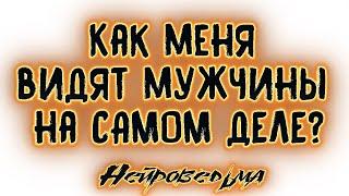 Как меня видят мужчины на САМОМ ДЕЛЕ? | Таро онлайн | Расклад Таро | Гадание Онлайн