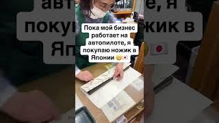 Пока мой бизнес работает на автопилоте, я покупаю ножик в Японии 