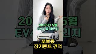 2025년 5월 EV4 장기렌트 무보증견적!
