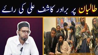 Brother Kashif Ali about TALIBAN || Taliban ke bare mein Brother Kashif Ali ka mowaqqif