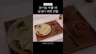 아내 삼시세끼 챙기다 정신혼미한 남편 #남편요리 #집밥 #홈쿡 #cook #shorts