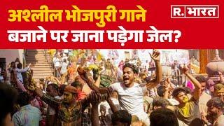 Bihar police action: बिहार में अश्लील भोजपुरी गाने बजाने पर जाना पड़ेगा जेल?  | R Bharat