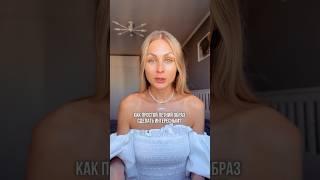 Как простой образ сделать интереснее летом? #уличнаямода #обзор #модныепоказы #стиль #брендыодежды