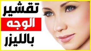 تقشير الوجه بالليزر ما هو؟ والتكلفة؟ وعدد الجلسات؟ والفوائد والمخاطر؟ مع د/ انجي العزازي