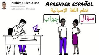 درس رائع جدا سؤال وجواب في اللغة الإسبانية_Preguntas y respuestas en español