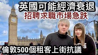 1：英國可能經濟衰退～招聘求職市場急跌️2: 倫敦500個租客上街抗議～倫敦租金狂升難以負擔️3: 伯明翰心水推介食點心