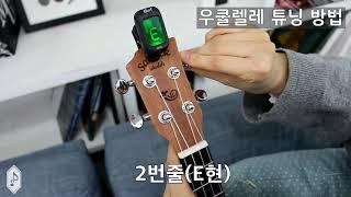 우쿨렐레 튜닝방법 / 1분 완성 / UKULELE TUNING