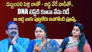 DNA టెస్ట్ కి కూడా నేను రెడీ ఆ బిడ్డ నాకు పుట్టలేదు ఇదిగోండి ప్రూఫ్స్| Idi Katha Kadu Jeevitham