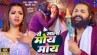 #Video - Ye Sali Moy Moy | #Samar Singh, #Shilpi Raj | Ft. Raksha Gupta | Bhojpuri Holi Song 2024