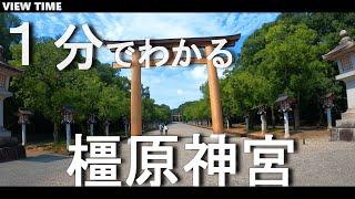 【１分で解説】橿原神宮　奈良観光　天皇陛下も訪れる日本建国はじまりの地。歴史・ご利益・見どころを紹介！