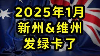 澳大利亚新州和维州，发放2025年首轮州担保邀请！