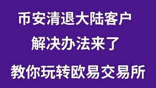 欧易okex交易所教程，含：注册下载充值及使用部分。okex下载流程 | okex注册流程 | okex注册中国 | okex注册流程 | okex 教学 | okex下载流程 |欧易怎么充值