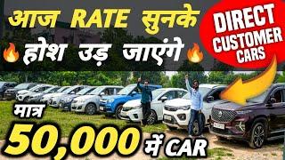 आज RATE सुनके होश उड़ जाएंगे  | 50,000 में CAR  | Cheapest Second hand Cars in Delhi, Used cars