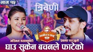 प्रकाश पराजुली र अस्मिता डल्लाकोटी भेटिएपछि पोखे आफ्नो गुनासो | Triveni | Prakash Parajuli | Asmita