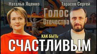 Как научится быть счастливым? - Наталья Яценко, Сергей Тарасов