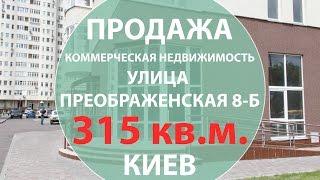 Продажа коммерческой недвижимости в Киеве 315 кв.м. ул. Преображенская 8-Б Недвижимость Киева