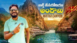 North Macedonia Travel Vlog | Exploring Matka Canyon | Telugu Vlogs With Sagar Telugu Traveller