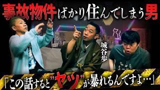 ※閲覧注意※幽霊物件にばかりすんでしまう男…過去一のトラウマ心霊体験‼️【城谷歩】【ナナフシギ】