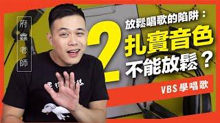 放鬆唱不了扎實音色？【放鬆喉嚨唱歌的陷阱_#2】｜VBS學唱歌