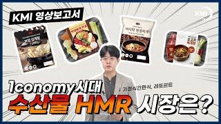 1conomy시대, 수산물 간편식 시장은?!