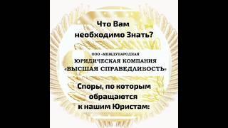 Судебная практика. Что Вам необходимо Знать? Юридическая Компания. Высшая Справедливость.