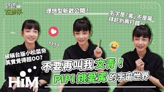 【研編在線等】不要再叫我文青！PIPI 姚愛寗的宇宙世界