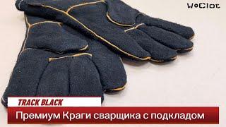 Премиум краги для сварщика Track Black с подкладом